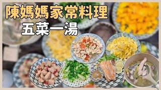 陳媽媽家常料理-五菜一湯