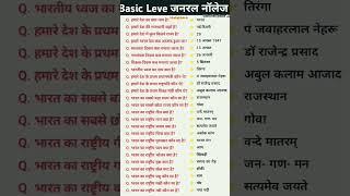Basic level important General  Knowledge || Top Quiz || #gkquiz #gkknowledge #gk #short