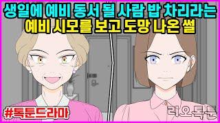 생일에 예비 동서 될 사람 밥 차리라는 예비 시모를 보고 도망 나온 썰 | 리오톡툰