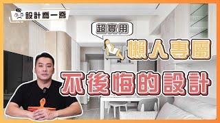 懶人專屬 不後悔的超實用設計｜設計喬一喬ep.32｜優尼客設計