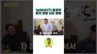 160Kg(?) 윤코치 혼자 양말 신는 방법 #shorts #윤코치 #맛만볼까 #먹방 #mukbang