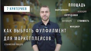 Фулфилмент для маркетплейсов. Вайлдберриз Озон. Как выбрать.