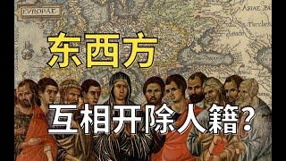 欧洲文明的分裂？东西方教会大分裂与天主东正的恩怨情仇【教宗与教权VI】