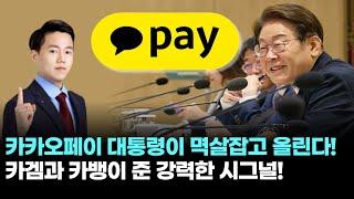 카카오페이 대통령이 멱살잡고 올린다! 카겜과 카뱅이 준 강력한 시그널!