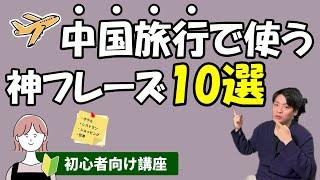 【超簡単】旅行で使える中国語神フレーズ10選～初級～