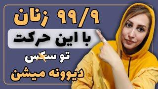 پرشهوت ترین حرکت ممکن برای زنان در سکس | رابطه زناشویی موفق