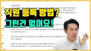 직원 등록 방법 / 직원을 쓰기 위해 꼭 알아야 할 것! (원천세, 지급명세서, 4대보험)