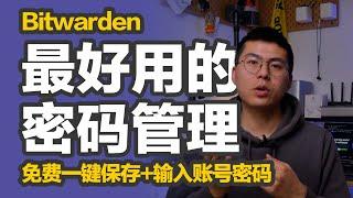 橙子知道｜密码太多容易忘，不会管理密码？Bitwarden开源跨平台密码管理软件，一键储存+填充密码，你值得拥有！