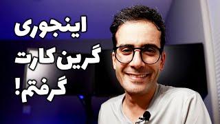 چطور گرین کارت آمریکا گرفتم؟! | NIW