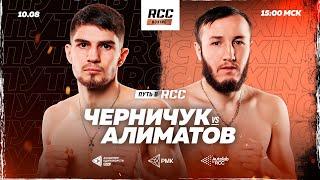 LIVE | Вечер бокса «Путь в RCC» | Черничук vs Алиматов | RCC Boxing  | Chernichuk vs Alimatov