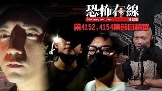 AP與華富邨舊街坊重遊見鬼荒廢幼稚園｜R&B 首次台灣靈探～北投荒廢診所《恐怖在線》第4152,4154集節目精華