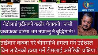 'नेटोले भ्रम नपाल्दा हुन्छ' ! नेटोमाथी हमला गर्ने पुटीनको घोषणा ! परमाणु नीति बदल्दै रूस !