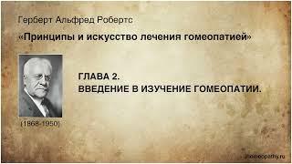 Введение в изучение гомеопатии - Герберт Робертс. Принципы и искусство лечения гомеопатией.