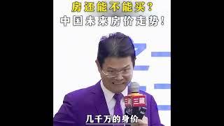 房还能不能买？中国未来房价走势？