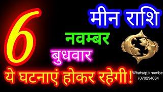 6 नवम्बर मीन राशि/Meen Rashi/Aaj Meen Rashifal/Meen 6 november/Pisces Horoscope