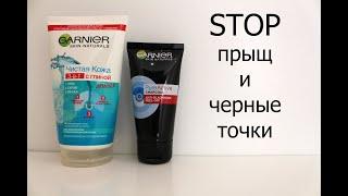 Garnier Гель+Скраб+Маска Чистая Кожа и Маска-пленка для лица с углем