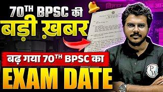 70th BPSC Exam Date 2024 बढ़ गया । 70th BPSC Prelims Exam Date | BPSC Exam Update | BPSC Wallah