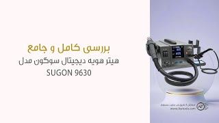 ویدیو بررسی  هیتر هویه دیجیتال سوگون مدل SUGON 9630 در استدیو عصرتولز...