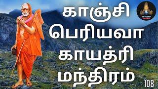 காஞ்சி பெரியவா காயத்ரி மந்திரம் 108 / Kanchi periyava Gayatri mantra 108 Times