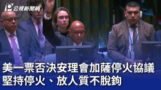 美一票否決安理會加薩停火協議 堅持停火、放人質不脫鉤｜20241121 公視晚間新聞