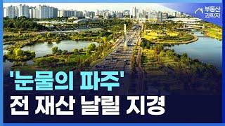 "너무 화가 납니다" 끝없이 추락하는 가격에 전 재산 날릴 지경인 집주인들. 눈물의 파주 아파트 [부동산 아파트 집값전망 하락 폭락]