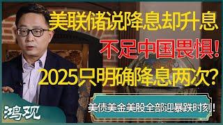 美联储说降息却升息，不足中国畏惧！2025只明确降息两次，美债、美金、美股全部迎来暴跌时刻！ #窦文涛 #梁文道 #马未都 #周轶君 #马家辉 #许子东 #圆桌派 #圆桌派第七季