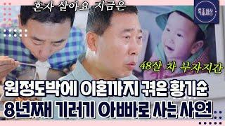 "한 점 부끄럼 없이.." 원정도박에 이혼까지.. 8년째 기러기 아빠로 사는 개그맨 황기순의 이야기｜특종세상 653회