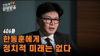 [전원책TV 망명방송] 시즌3 - 한동훈에게 정치적 미래는 없다