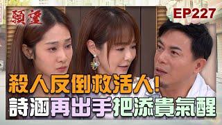 願望 EP227 完整版｜殺人反倒救活人！詩涵再次出毒手 添貴氣到甦醒？！鬼王記憶回來了 想起與愛妻美妍的過往！｜Desires｜【iVenor 十時塑孅檸茶】
