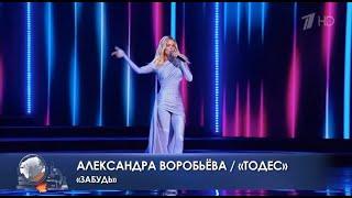 Александра Воробьева - Забудь (Эфир от 06.10.2024, Первый канал)