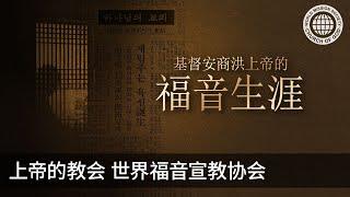 基督安商洪上帝的福音生涯 | 上帝的教会世界福音宣教协会