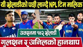 यी हुन NPL को अक्सनमा लीलामी हुने खेलाडी || Nepal Premier League  || Nepal Cricket