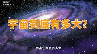 宇宙，它到底有多大？可能很多人没有一个准确、清晰的概念。#探索宇宙 #银河系 #地球