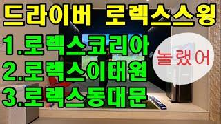 드라이버 로렉스 스윙! 큰일났다! 이 스윙으로 30m 이상 비거리 향상 후 지금 강남 바닥 발칵 뒤집혔다.