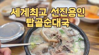 (맛집언박싱) 세계최고 선진용인에서 전체 탑인 탑골순대국