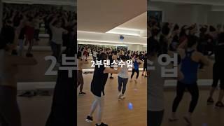 대구수성구본짐댄스2부수업#청춘은바로지금부터#청바지#지산동#열정#운동
