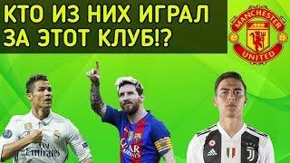 УГАДАЙ КТО ИЗ НИХ ИГРАЛ ЗА ЭТОТ КЛУБ! [ФУТБОЛЬНЫЙ ТЕСТ]