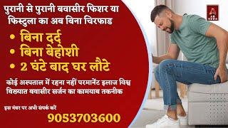 Permanent treatment of piles or fissure : पुरानी बवासीर या फिशर का केवल  10 मिनट में परमानेंट इलाज