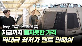 [고릴라캠핑편] 역대급 최저가 텐트 가격 공개! Jeep, 고투아스트라인 등 캠핑용품을 살 기회! l 수다의목적