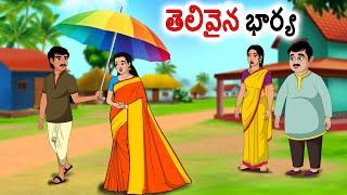 తెలివైన భార్య  Stories in telugu | neethi kathalu  | Telugu kathalu | Chandamama kathalu