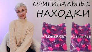 ОРИГИНАЛЬНЫЕ НАХОДКИЕ С WILDBERRIES  И OZON