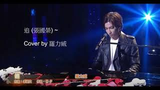 追(張國榮) ～ Cover by 羅力威 (自彈自唱Live) 2019