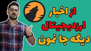 روش پیدا کردن اخبار ارزدیجیتال|سایت خبری ارز دیجیتال