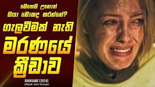 "ගැලවීමක් නැති මරණයේ ක්‍රීඩාව" කතාව සිංහලෙන් - Movie Review Sinhala | Home Cinema Sinhala