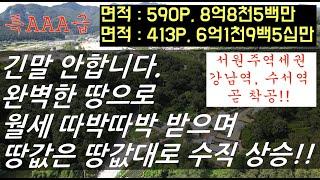 서원주역세권 토지입니다. 2차선변 완벽 직사각형. 완벽한 투자성 및 희소성 매물로 강력 권합니다.