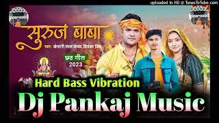 #New_Chhath_Puja ) Suraj Baba Ft Khesari l DJ PANKAJ MUSIC l Puja 2023 ll Dj Prem Music ll Dj Pankaj