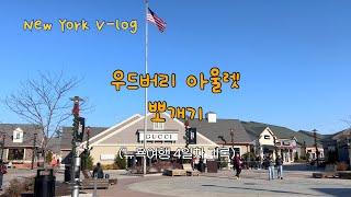 [뉴욕 여행 Ep.4] 우드버리 아울렛 뽀개기 (뉴욕 우드버리 아울렛 쇼핑, 코쿠라멘,  타임스퀘어 뉴욕, 뉴암스테르담 극장)