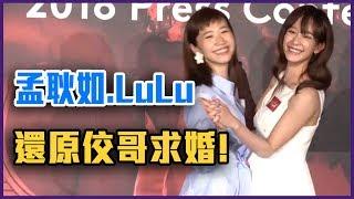 孟耿如.LuLu還原佼哥求婚！小燕姐淚崩「戒指太小」！？ 【Yahoo TV  娛樂星聞】