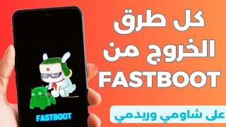 حل مشكلة FastBoot شاومي، ريدمي أو بوكو عالق في وضع FastBoot؟   كل الطرق للخروج منه بكل سهولة