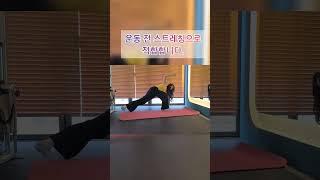 상체 하체를 가동범위를 좋게 해 주고 부상예방이 도움을 줄 수 있는 동적 스트레칭 입니다.#동적스트레칭 #상체가동범위#하체가동범위#동안체형